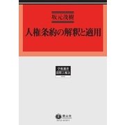 人権条約の解釈と適用(学術選書〈012〉―国際人権法) [全集叢書]