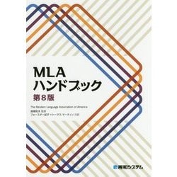 ヨドバシ.com - MLAハンドブック 第8版 [単行本] 通販【全品無料配達】