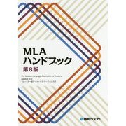 MLAハンドブック 第8版 [単行本]