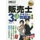 販売士(リテールマーケティング)3級一発合格テキスト&問題集 第3版 (販売士教科書) [単行本]