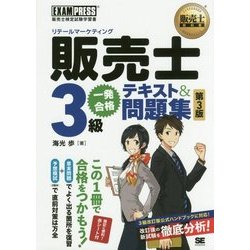 販売士(リテールマーケティング)3級一発合格テキスト&問題集 第3版 (販売士教科書) [単行本]
