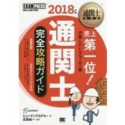 通関士完全攻略ガイド〈2018年版〉 第12版 (通関士教科書) [単行本]