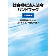 社会福祉法人法令ハンドブック 指導監査編―指導監査のためのガイドライン・通知・Q&A [単行本]