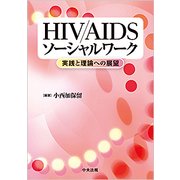 HIV/AIDSソーシャルワーク―実践と理論への展望 [単行本]