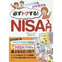 じっくり派もお手軽派も必ずトクする!NISA入門 [単行本]