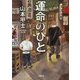 運命のひと(小学館文庫) [文庫]