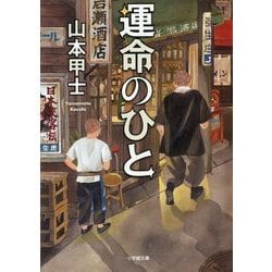 運命のひと(小学館文庫) [文庫]