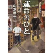 運命のひと(小学館文庫) [文庫]
