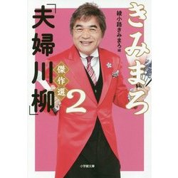 きみまろ「夫婦川柳」傑作選〈2〉(小学館文庫) [文庫]