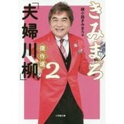 きみまろ「夫婦川柳」傑作選〈2〉(小学館文庫) [文庫]