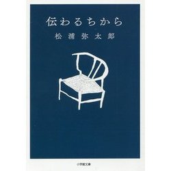 伝わるちから(小学館文庫) [文庫]