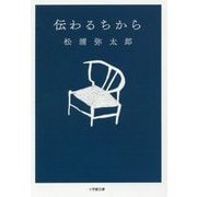 伝わるちから(小学館文庫) [文庫]