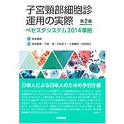 子宮頸部細胞診運用の実際 第2版－ベセスダシステム2014準拠 [単行本]