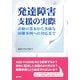 発達障害支援の実際－診療の基本から多様な困難事例への対応まで [単行本]