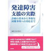発達障害支援の実際－診療の基本から多様な困難事例への対応まで [単行本]