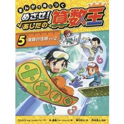 ヨドバシ.com - まんがで身につくめざせ!あしたの算数王〈5〉演算の 