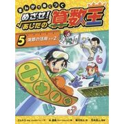 まんがで身につくめざせ!あしたの算数王〈5〉演算の活用 その2 [コミック]