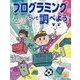 プログラミングについて調べよう(調べる学習百科) [図鑑]