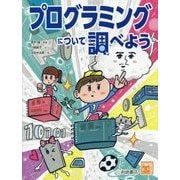 プログラミングについて調べよう(調べる学習百科) [図鑑]