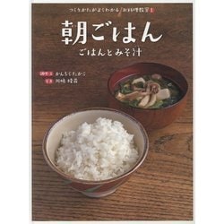 朝ごはん―ごはんとみそ汁(つくりかたがよくわかるお料理教室〈1〉) [全集叢書]