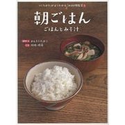 朝ごはん―ごはんとみそ汁(つくりかたがよくわかるお料理教室〈1〉) [全集叢書]