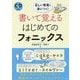 書いて覚えるはじめてのフォニックス―CD付き 正しい発音が身につく! [単行本]