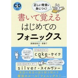 書いて覚えるはじめてのフォニックス―CD付き 正しい発音が身につく! [単行本]