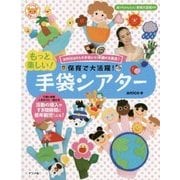 保育で大活躍!もっと楽しい!手袋シアター(ナツメ社保育シリーズ) [全集叢書]