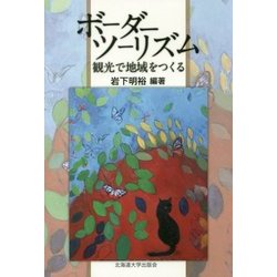 ボーダーツーリズム―観光で地域をつくる [単行本]