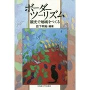 ボーダーツーリズム―観光で地域をつくる [単行本]