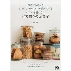 保存できるからまいにち"おいしい"が食べられるバターを使わな [単行本]