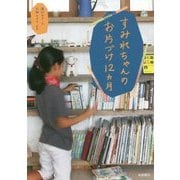 すみれちゃんのお片づけ12ヵ月 [単行本]