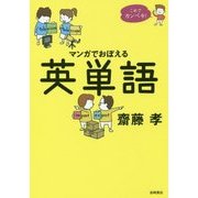 マンガでおぼえる英単語―これでカンペキ! [単行本]