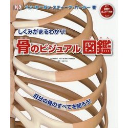 しくみがまるわかり!骨のビジュアル図鑑 [図鑑]