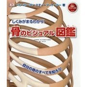 しくみがまるわかり!骨のビジュアル図鑑 [図鑑]