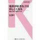 電車が好きな子はかしこくなる―鉄道で育児・教育のすすめ(交通新聞社新書) [新書]