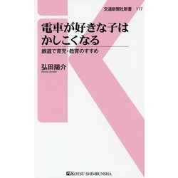電車が好きな子はかしこくなる―鉄道で育児・教育のすすめ(交通新聞社新書) [新書]
