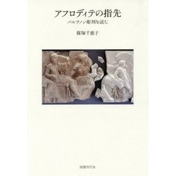 アフロディテの指先―パルテノン彫刻を読む [単行本]