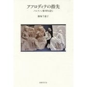 アフロディテの指先―パルテノン彫刻を読む [単行本]