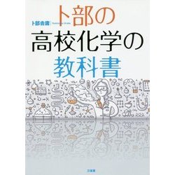 卜部の高校化学の教科書 [単行本]