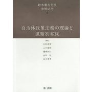 自治体政策法務の理論と課題別実践―鈴木庸夫先生古稀記念 [単行本]