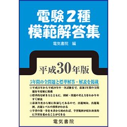 電験2種模範解答集 平成30年版 ヨドバシ.com - 電験2種模範解答集〈平成30年版〉 [単行本] 通販