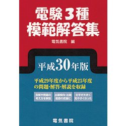ヨドバシ.com - 電験3種模範解答集〈平成30年版〉 [単行本] 通販【全品無料配達】