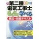第二種電気工事士 らくらく学べる筆記+技能テキスト―フルカラーでわかりやすい 改訂4版 [単行本]
