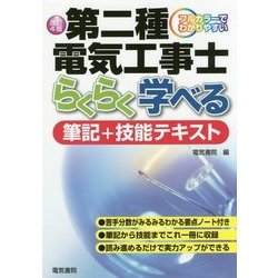 第二種電気工事士 らくらく学べる筆記+技能テキスト―フルカラーでわかりやすい 改訂4版 [単行本]