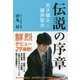 伝説の序章―天才棋士・藤井聡太 [単行本]
