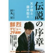 伝説の序章―天才棋士・藤井聡太 [単行本]