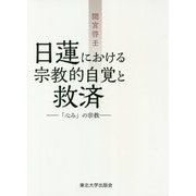 日蓮における宗教的自覚と救済―「心み」の宗教 [単行本]