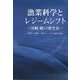 漁業科学とレジームシフト―川崎健の研究史 [単行本]