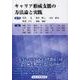 キャリア形成支援の方法論と実践 [単行本]